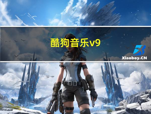 酷狗音乐v9.2.7版本下载的相关图片