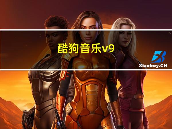 酷狗音乐v9.2.72019的相关图片