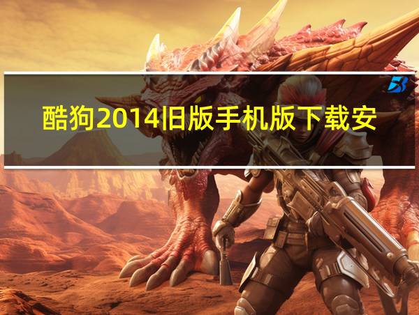 酷狗2014旧版手机版下载安装的相关图片