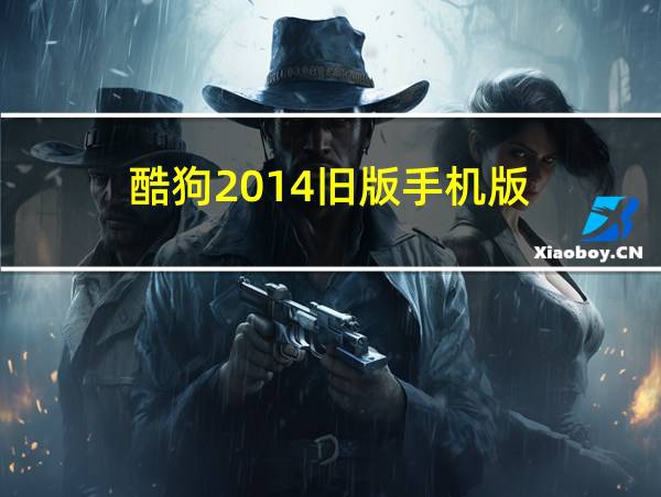 酷狗2014旧版手机版的相关图片