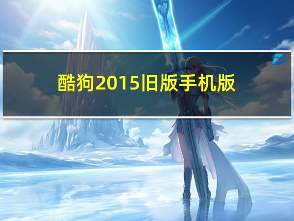 酷狗2015旧版手机版的相关图片