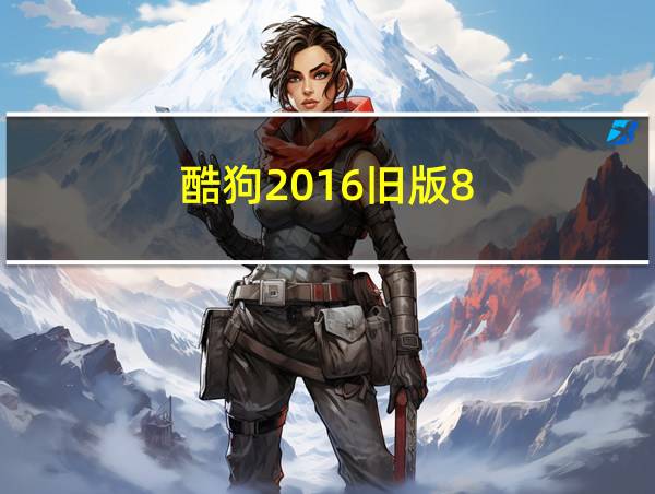 酷狗2016旧版8.2.8手机的相关图片