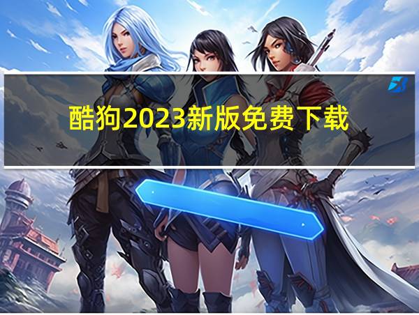 酷狗2023新版免费下载的相关图片