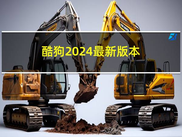 酷狗2024最新版本的相关图片