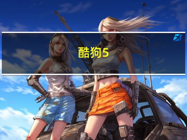 酷狗5.0.1旧版安卓版的相关图片