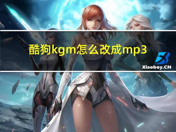 酷狗kgm怎么改成mp3的相关图片