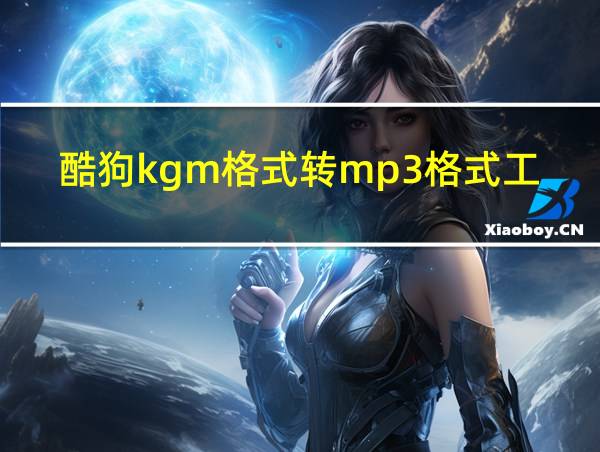 酷狗kgm格式转mp3格式工厂的相关图片