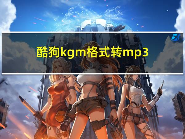 酷狗kgm格式转mp3的相关图片