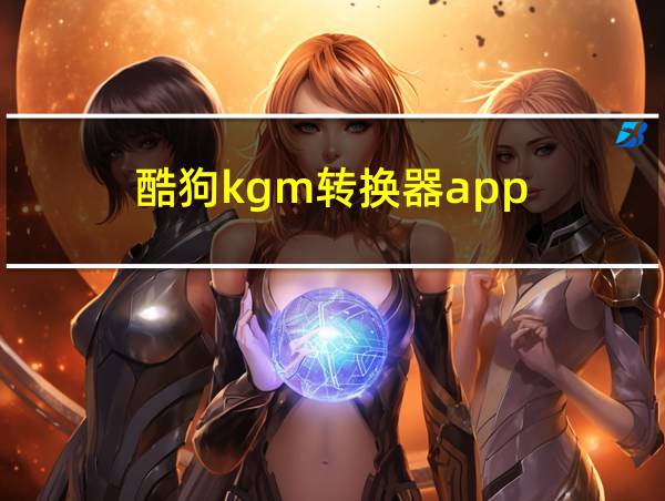 酷狗kgm转换器app的相关图片