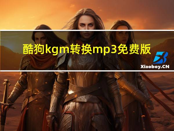 酷狗kgm转换mp3免费版的相关图片