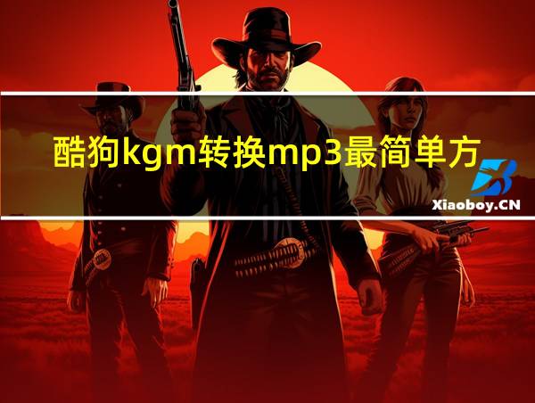 酷狗kgm转换mp3最简单方法的相关图片