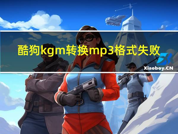 酷狗kgm转换mp3格式失败怎么办的相关图片