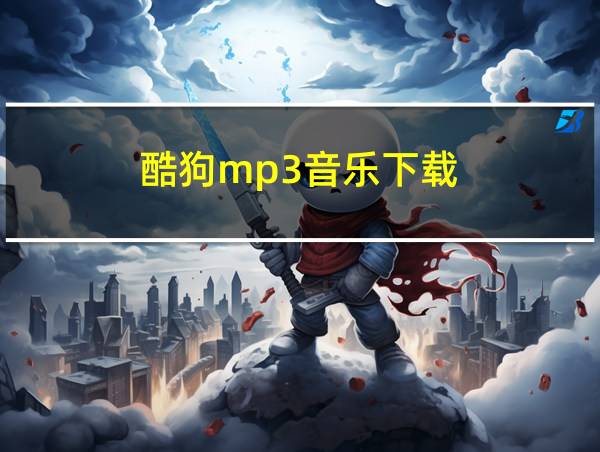 酷狗mp3音乐下载的相关图片