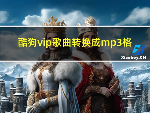 酷狗vip歌曲转换成mp3格式的相关图片