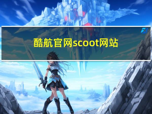 酷航官网scoot网站的相关图片