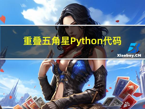 重叠五角星Python代码的相关图片