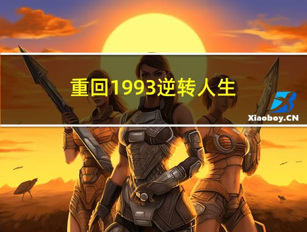 重回1993逆转人生的相关图片