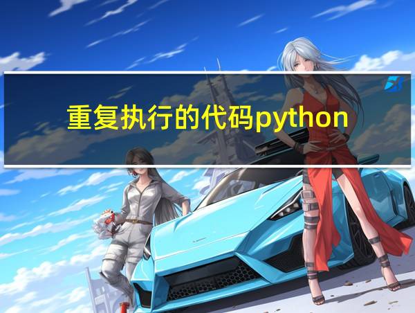 重复执行的代码python的相关图片