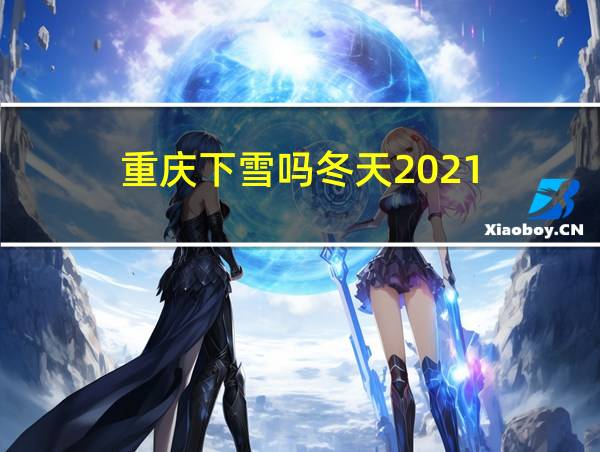 重庆下雪吗冬天2021