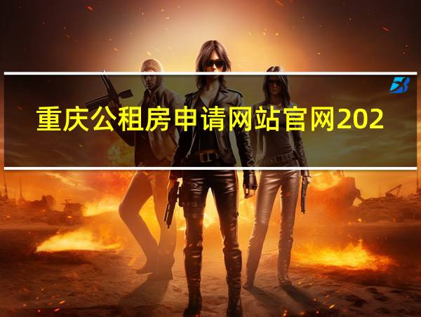 重庆公租房申请网站官网2022的相关图片