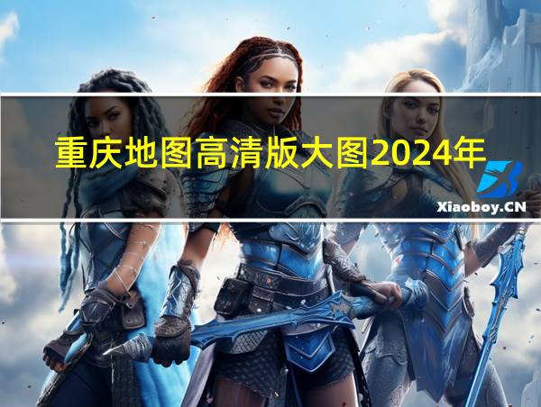 重庆地图高清版大图2024年11月的相关图片