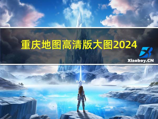 重庆地图高清版大图2024的相关图片