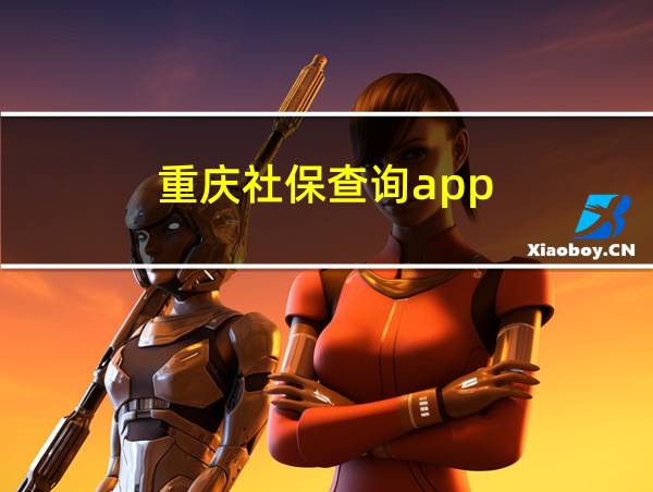 重庆社保查询app的相关图片