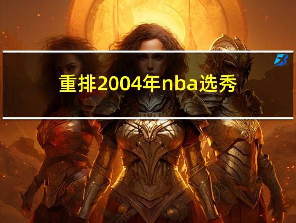 重排2004年nba选秀的相关图片