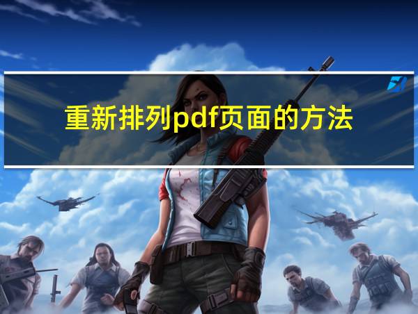 重新排列pdf页面的方法的相关图片