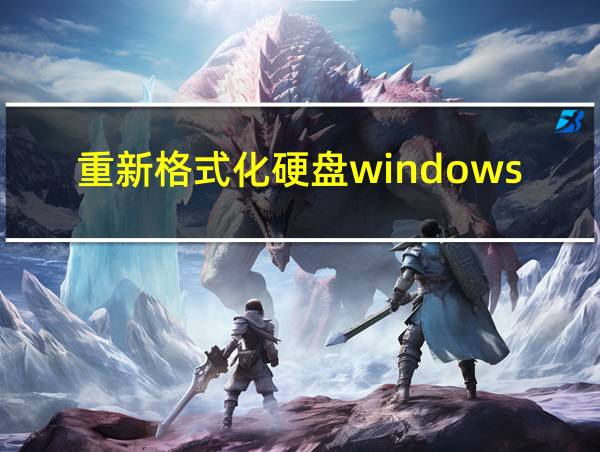 重新格式化硬盘windows分区的相关图片