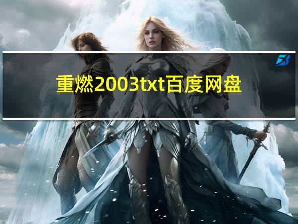 重燃2003txt百度网盘的相关图片