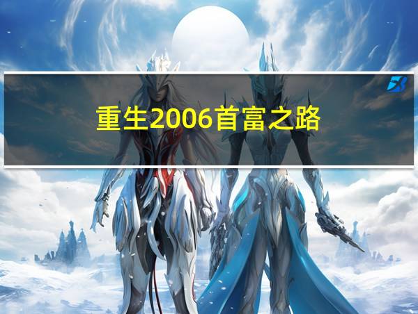 重生2006首富之路的相关图片