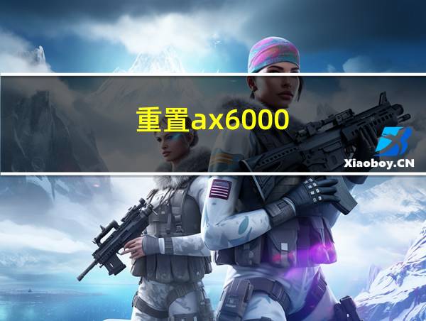 重置ax6000的相关图片