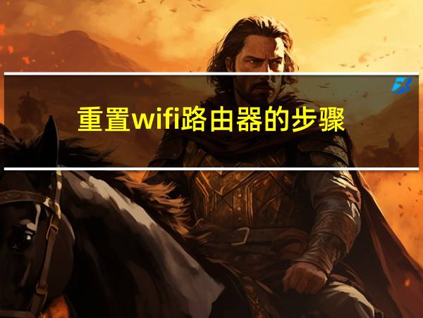 重置wifi路由器的步骤的相关图片