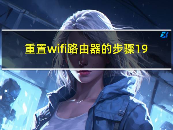 重置wifi路由器的步骤192.168.10.1的相关图片