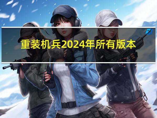 重装机兵2024年所有版本的相关图片