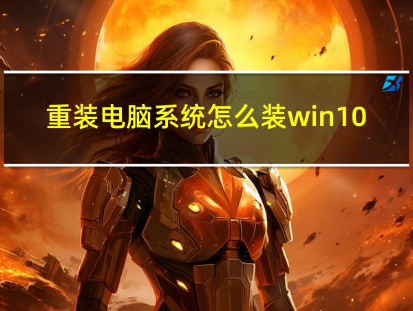 重装电脑系统怎么装win10的相关图片