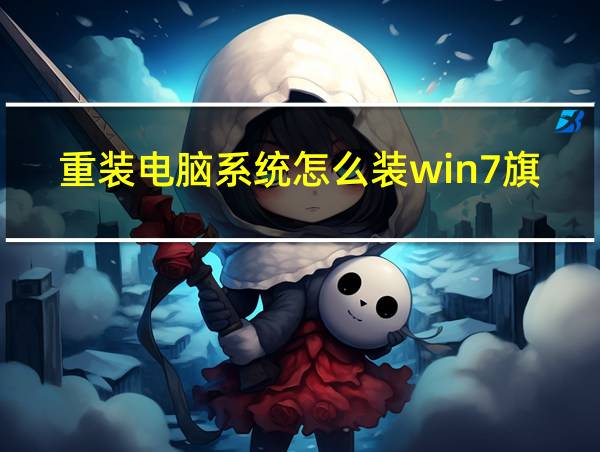 重装电脑系统怎么装win7旗舰版的相关图片