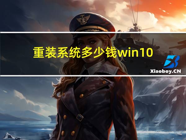 重装系统多少钱win10的相关图片