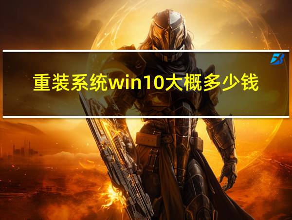 重装系统win10大概多少钱的相关图片