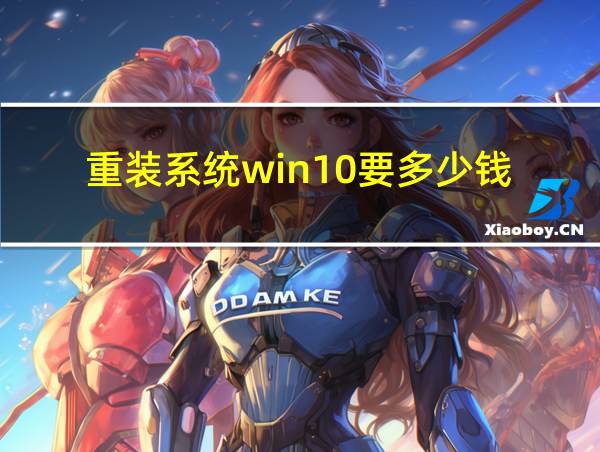 重装系统win10要多少钱的相关图片