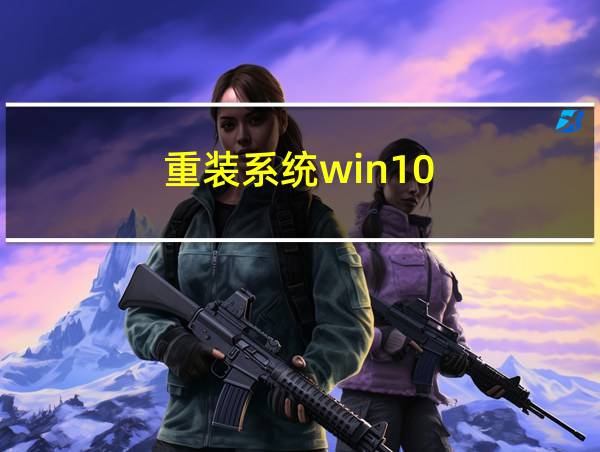 重装系统win10的相关图片