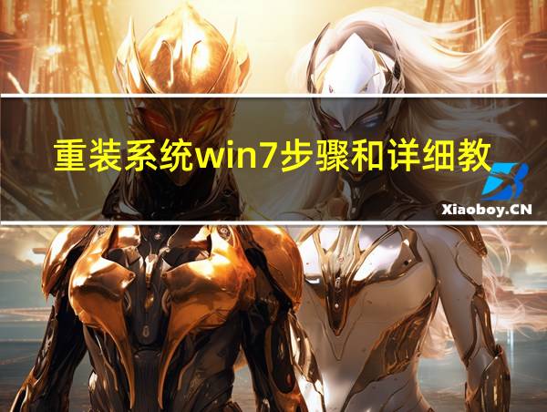 重装系统win7步骤和详细教程光盘的相关图片