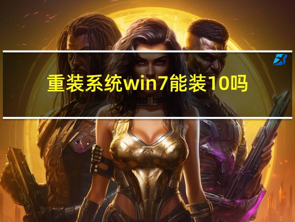 重装系统win7能装10吗的相关图片