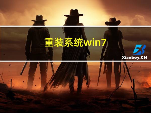 重装系统win7的相关图片