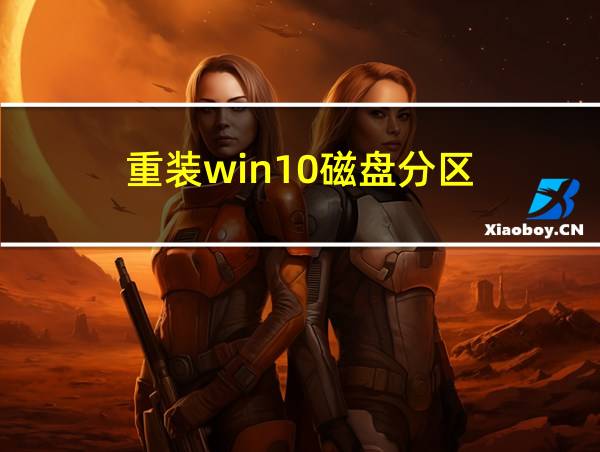 重装win10磁盘分区的相关图片