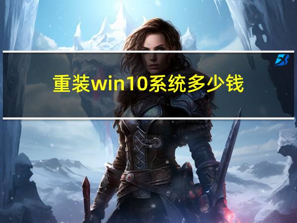 重装win10系统多少钱的相关图片