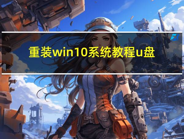 重装win10系统教程u盘的相关图片