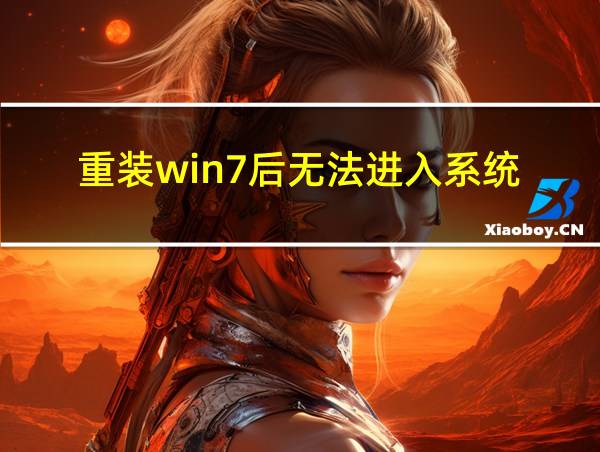 重装win7后无法进入系统的相关图片