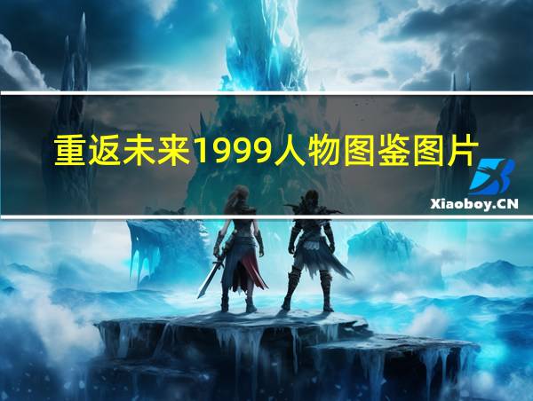 重返未来1999人物图鉴图片的相关图片